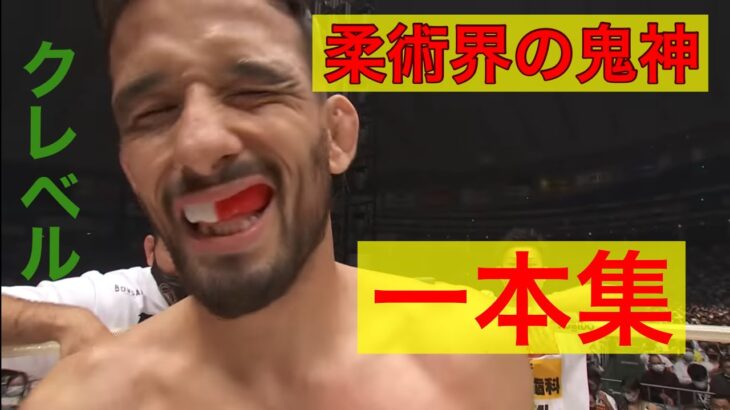 【柔術界の鬼神】クレベルコイケ一本集！！#クレベルコイケ #rizin #MMA #一本