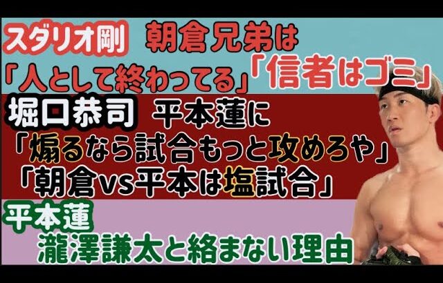 【スダリオ剛】衝撃インスタライブ「朝倉未来・海は人として終わってる」【平本蓮】瀧澤謙太とコラボしない理由【堀口恭司】平本蓮に辛口コメント【北方大地】次戦やりたい相手、など