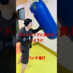 [キックボクシング　格闘技　トレーニング] サンドバッグに負けないようにパンチ連打！　#キックボクシング #格闘技 #トレーニング
