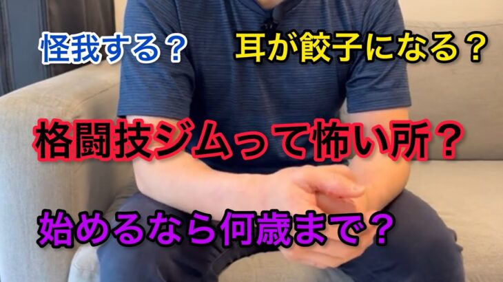 格闘技ジム入会を考えている人に向けた動画