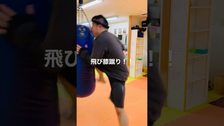 [キックボクシング　格闘技　トレーニング]  飛び膝蹴り！！　#キックボクシング #格闘技 #トレーニング