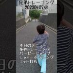 【ボクシング】20230607④トレーニング【坂道ダッシュ】 #shorts#ボクシング#大家族#格闘技