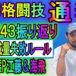 6月29日週刊格闘技通通信○RIZIN北海道振り返りと今後！○今週日曜DEEP後楽園○先週末の減量失敗多発について