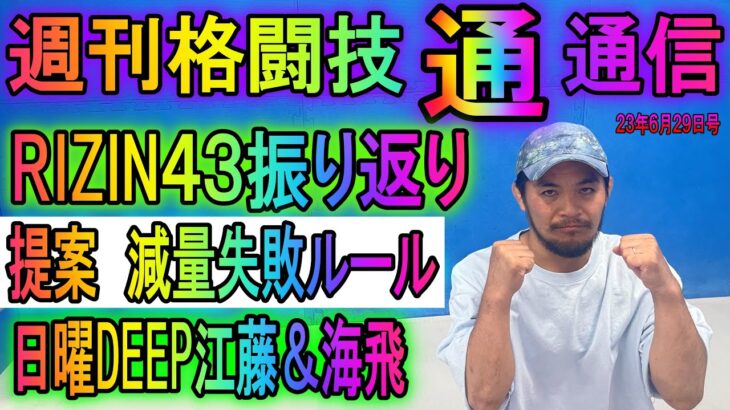 6月29日週刊格闘技通通信○RIZIN北海道振り返りと今後！○今週日曜DEEP後楽園○先週末の減量失敗多発について