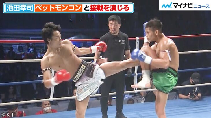 【K-1試合映像】池田幸司 vs ペットモンコン、一歩も引かぬ接戦を演じる『K-1 WORLD GP 2023 ～初代ミドル級王座決定トーナメント～』