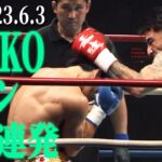 衝撃KOノックダウン16連発【全KO･ダウン集】 KNOCK DOWN FIGHT 23.6.3K-1横浜武道館