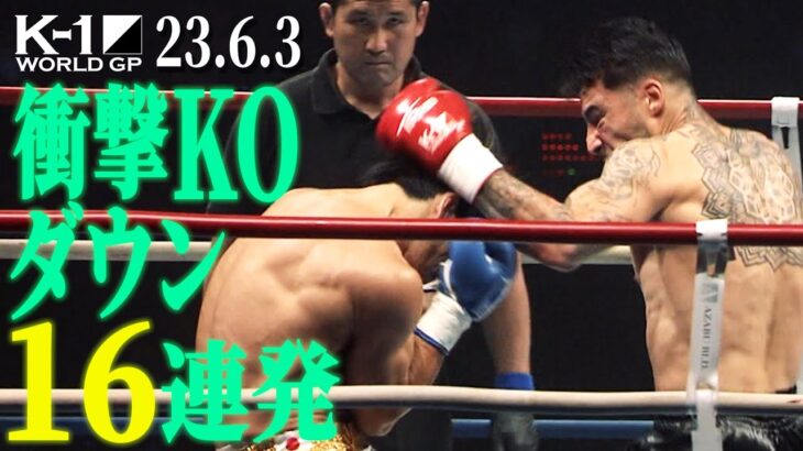 衝撃KOノックダウン16連発【全KO･ダウン集】 KNOCK DOWN FIGHT 23.6.3K-1横浜武道館