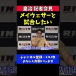 皇治 キックもボクシングも引退しません【RIZIN記者会見】