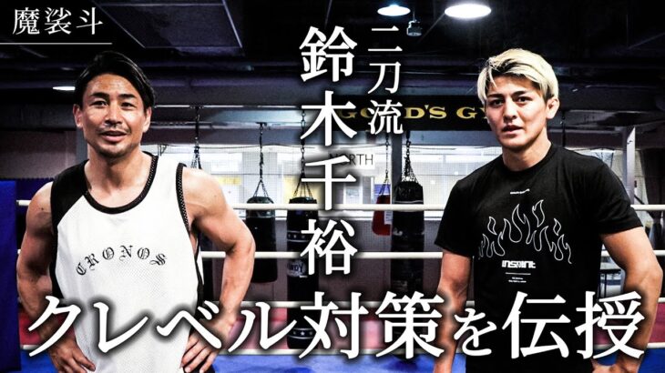 【RIZIN】タイトルマッチ直前！鈴木千裕の打撃と組み技の強さは？