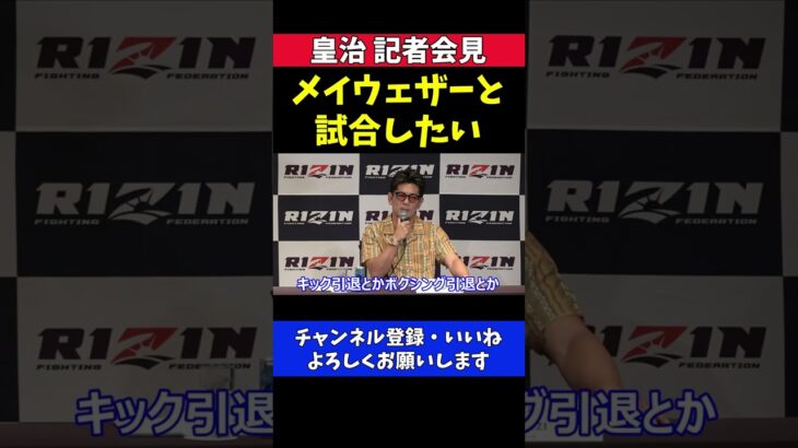 皇治 キックもボクシングも引退しません【RIZIN記者会見】