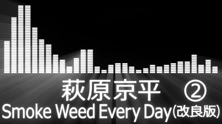 【萩原京平入場曲】RIZIN Kyohei Hagiwara Entrance Theme【萩原京平／Smoke Weed Every Day(改良版②)】