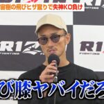 【RIZIN.43】梅野源治、まさかの“爆膝”失神KO負けに「ヤバイだろ…」入場シーンにクレーム！？【試合後インタビュー】