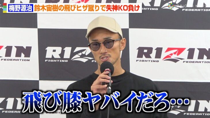 【RIZIN.43】梅野源治、まさかの“爆膝”失神KO負けに「ヤバイだろ…」入場シーンにクレーム！？【試合後インタビュー】