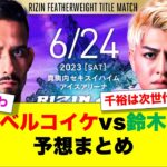 【RIZIN.43】クレベルコイケvs鈴木千裕 予想まとめ【2ch 格闘技反応】【2ch 5ch】