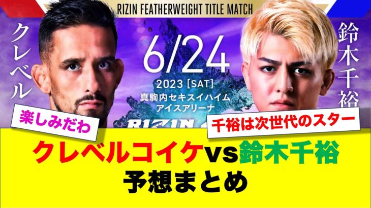 【RIZIN.43】クレベルコイケvs鈴木千裕 予想まとめ【2ch 格闘技反応】【2ch 5ch】