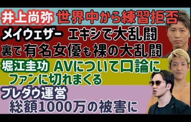 【朝倉未来パパ】初の顔出し【RIZIN堀江圭功】ファンに理不尽にブチ切れ【ブレイキングダウン運営】1000万の横領被害【井上尚弥】世界中から練習拒否される【メイウェザー】エキシで大乱闘など