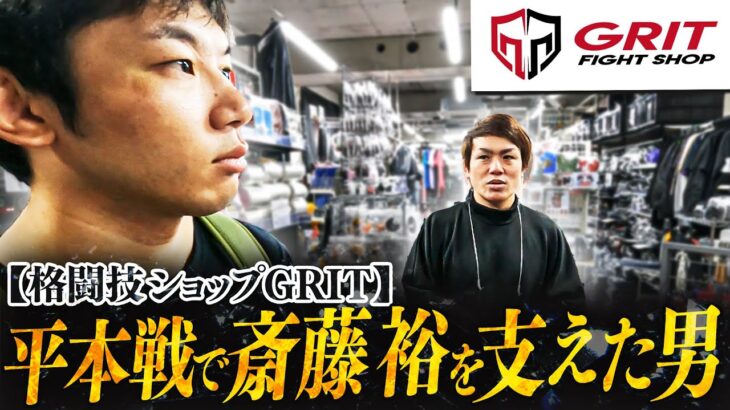 【RIZIN】平本蓮との試合を陰で支えた男【格闘技ショップGRIT】