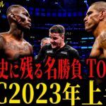 【UFC2023年上半期】”歴史に残る名勝負TOP5” 1位はあの人間を辞めた怪物の闘い 最新MMAスタイルの完成?? アデサンヤ4度目の正直 No.58