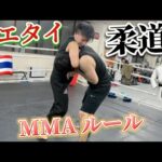 ムエタイVS柔道 MMAルール(打撃無し)