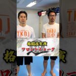 これは覚えてみましょう  #トイカツ道場  #格闘技  #mma #short  #護身術 #柔術 #寝技