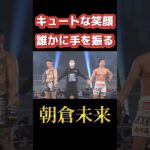 試合後に笑顔で手を振る朝倉未来 #rizin #総合格闘技 #格闘技 #朝倉未来