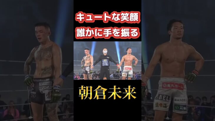 試合後に笑顔で手を振る朝倉未来 #rizin #総合格闘技 #格闘技 #朝倉未来