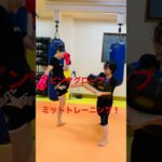 [キックボクシング　格闘技　トレーニング　女子] ピンクグローブ！　ミットトレーニング！　#キックボクシング #格闘技 #トレーニング #女子
