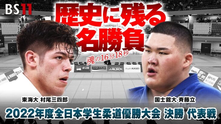 歴史に残る名勝負　東海大 村尾三四郎vs国士舘大 斉藤立