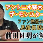 【新日回顧録】アントニオ猪木vsザ・モンスターマン　伝説の異種格闘技シリーズ！空手王者モンスターマンとの名勝負！