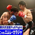 金子 晃大 vs エムレ・カラジャ/スーパーファイト/-56kg契約/23.6.3「K-1 WORLD GP」