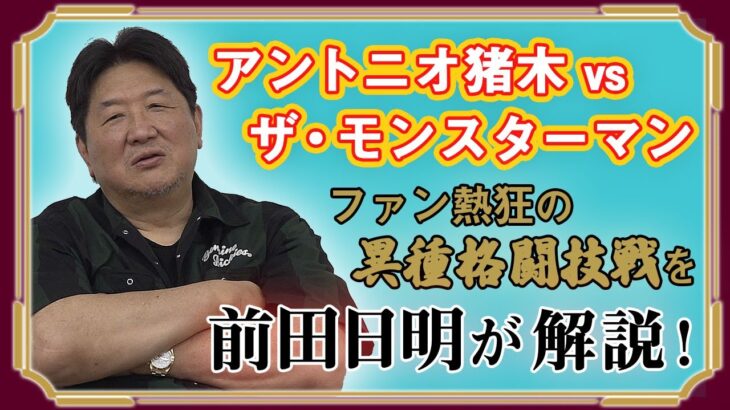 【新日回顧録】アントニオ猪木vsザ・モンスターマン　伝説の異種格闘技シリーズ！空手王者モンスターマンとの名勝負！