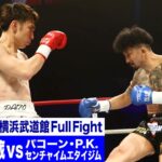 佐々木 大蔵 vs パコーン・P.K.センチャイムエタイジム/K-1スーパー・ライト級/23.6.3「K-1 WORLD GP」