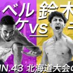 【クレベル・コイケ vs.鈴木千裕】ドミネーターから見るタイトルマッチ！RIZIN.43 北海道大会について語る！