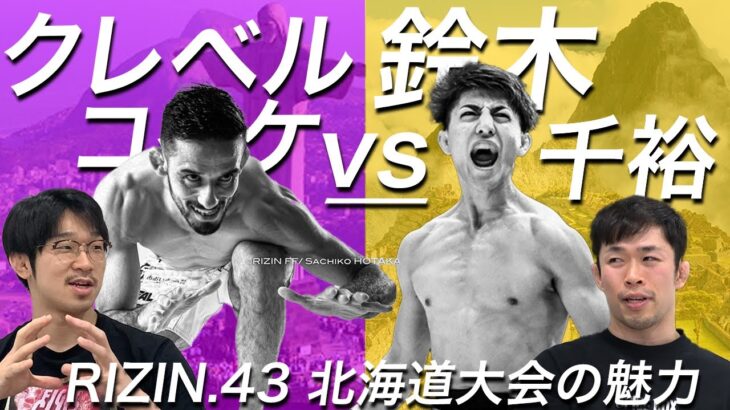 【クレベル・コイケ vs.鈴木千裕】ドミネーターから見るタイトルマッチ！RIZIN.43 北海道大会について語る！