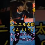 大炎上中のムニエル太郎（19）のキックボクシングトレーニング🥊