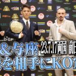 前日会見第2部！野杁正明&与座優貴 登場！//23.7.17「K-1 WORLD GP」両国国技館