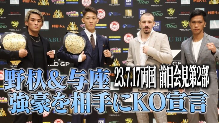 前日会見第2部！野杁正明&与座優貴 登場！//23.7.17「K-1 WORLD GP」両国国技館