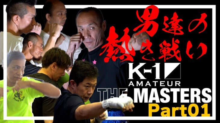 40歳以上のK-1アマチュア大会の裏側に密着＜1＞！「PERSONAL MITT PRESENTS K-1アマチュア〜THE MASTERS vol.0〜」23.6.25