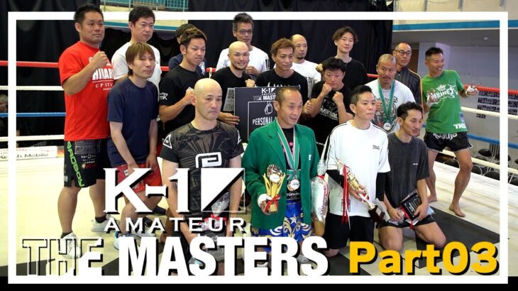 40歳以上のK-1アマチュア大会の裏側に密着＜3＞！「PERSONAL MITT PRESENTS K-1アマチュア〜THE MASTERS vol.0〜」23.6.25