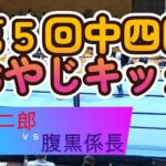 【キックボクシング】第5回おやじキック中四国大会（2023.7.9）しば二郎VS腹黒係長