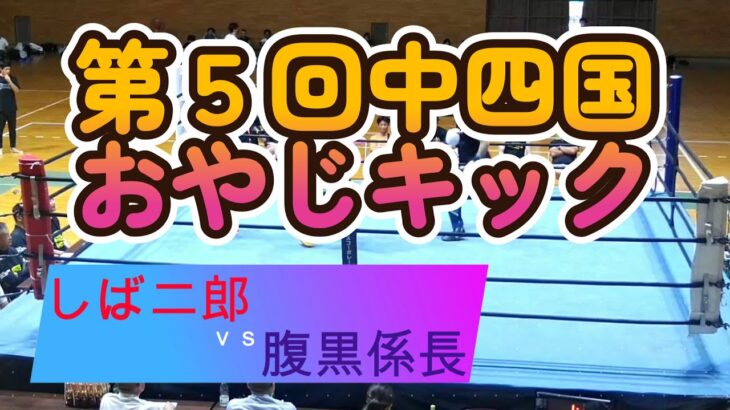 【キックボクシング】第5回おやじキック中四国大会（2023.7.9）しば二郎VS腹黒係長