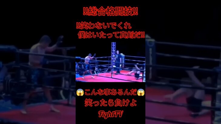 ＃FightTV　＃格闘技珍プレー　＃総合格闘技　＃キックボクシング　＃ボクシング　＃ムエタイ　＃空手　＃テコンドー