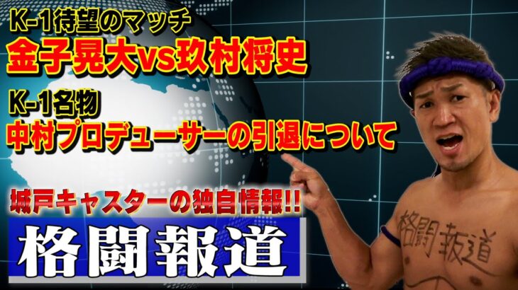 【格闘報道】カーフキックの次は⚪︎⚪︎KOブーム！？K1の最新情報や裏側まで徹底解説！