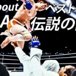 【格闘技史に残る名勝負】MMAベストバウトは！？