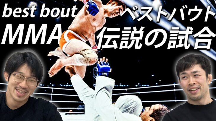 【格闘技史に残る名勝負】MMAベストバウトは！？