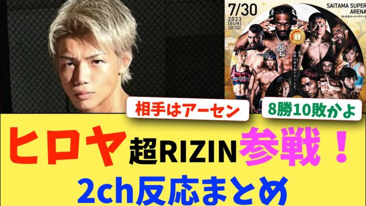 【速報】ヒロヤ、超RIZIN.2 参戦決定！　2chの反応まとめ【2ch 格闘技反応】【2ch 5ch】