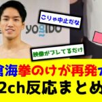 【RIZIN】朝倉海拳のけが再発か…【2ch格闘技反応まとめ】【２ちゃんねる】