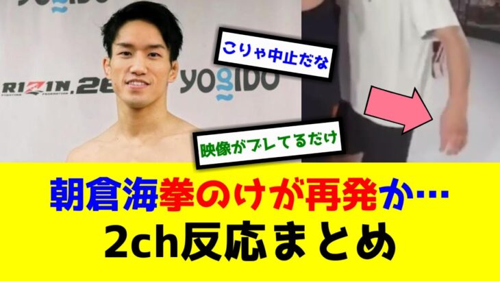 【RIZIN】朝倉海拳のけが再発か…【2ch格闘技反応まとめ】【２ちゃんねる】