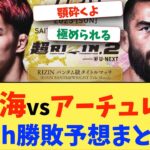 【超RIZIN.2】朝倉海vsアーチュレッタ　2ch勝敗予想まとめ【2ch 格闘技反応】【2ch 5ch】