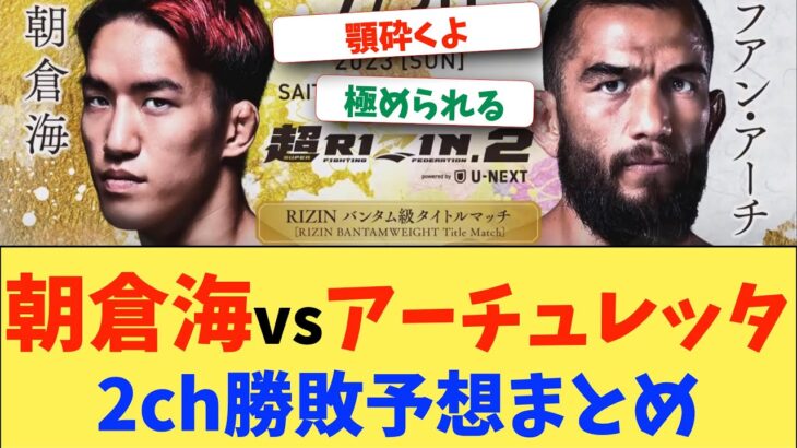 【超RIZIN.2】朝倉海vsアーチュレッタ　2ch勝敗予想まとめ【2ch 格闘技反応】【2ch 5ch】